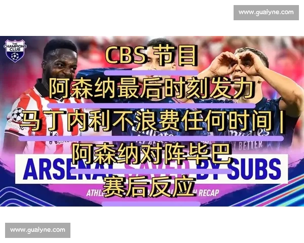 阿森纳为平账忍痛割爱？5500 万马丁内利成转会焦点